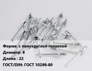 Заклепка с полукруглой головкой 8х22 ГОСТ: ГОСТ 10299-80